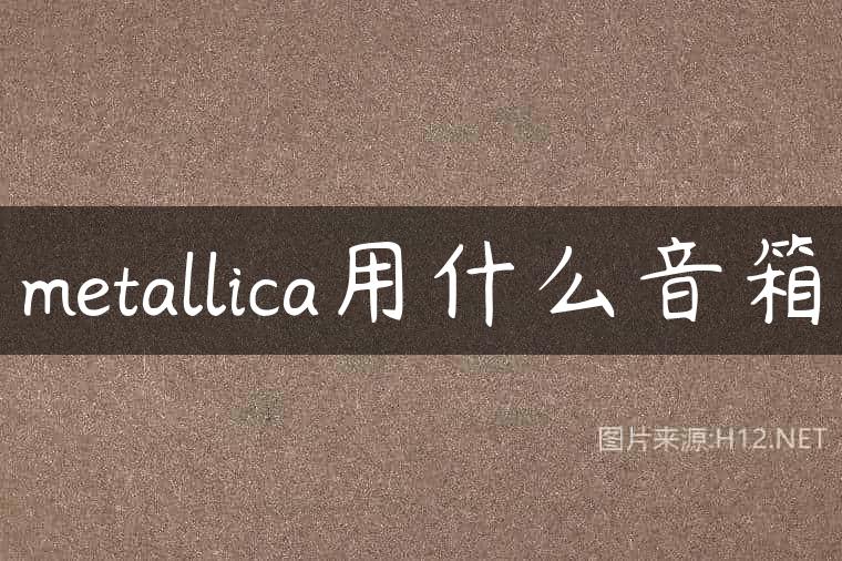 metallica用什么音箱