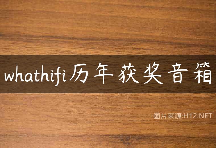 whathifi历年获奖音箱