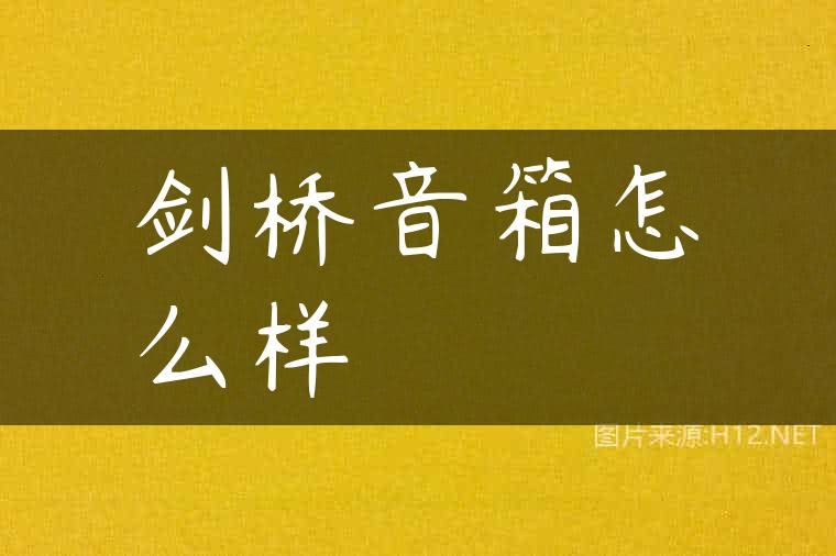 剑桥音箱怎么样