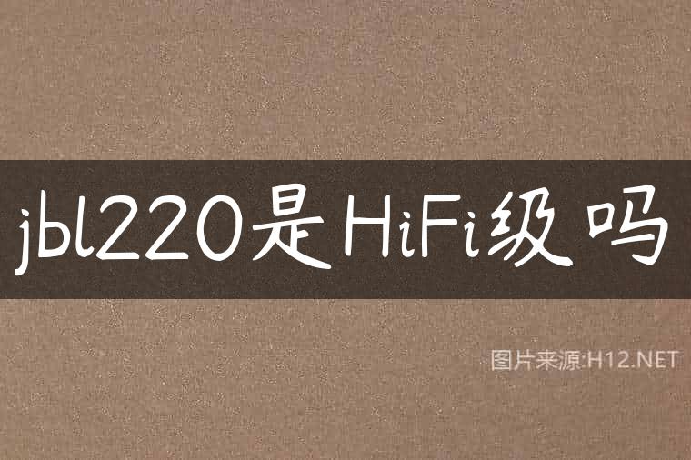jbl220是HiFi级吗