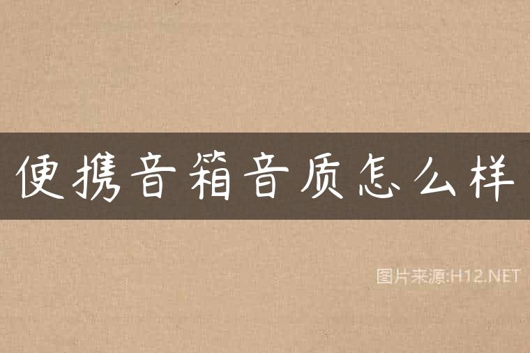 便携音箱音质怎么样