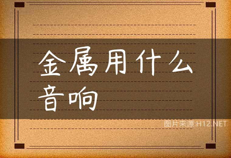 金属用什么音响