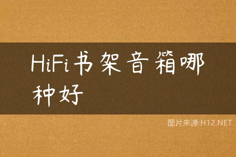 HiFi书架音箱哪种好