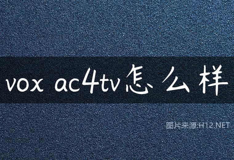 vox ac4tv怎么样