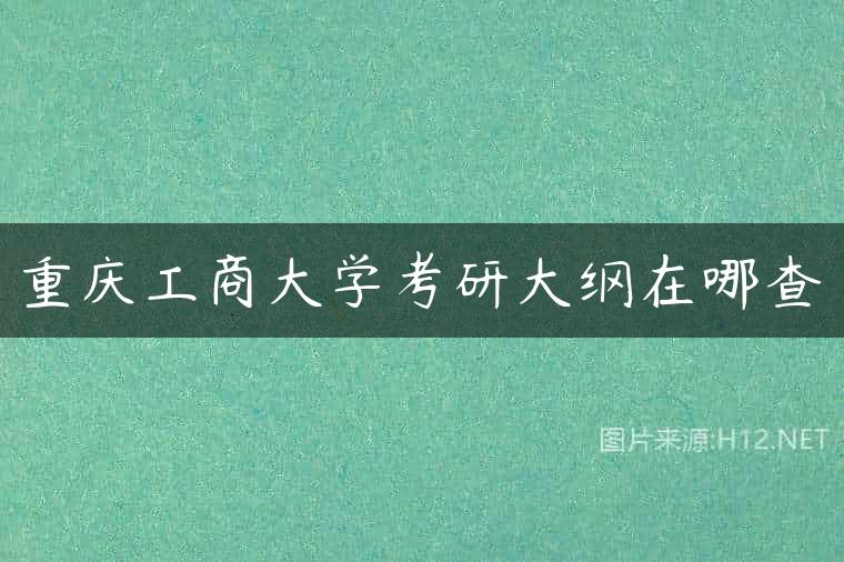 重庆工商大学考研大纲在哪查