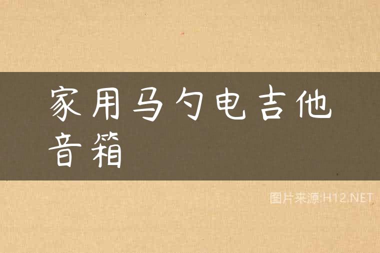 家用马勺电吉他音箱