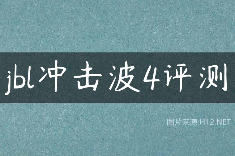 jbl冲击波4评测