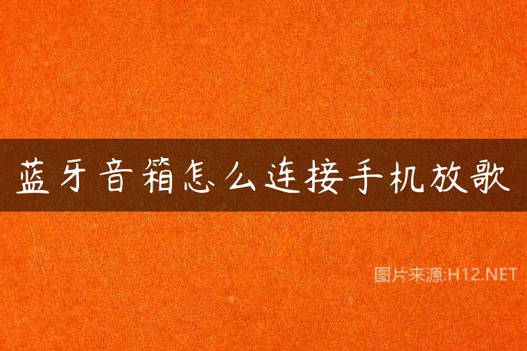 蓝牙音箱怎么连接手机放歌