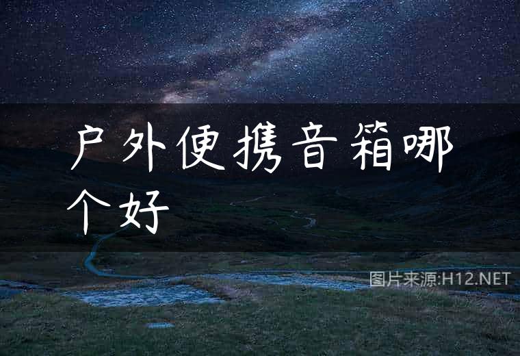 户外便携音箱哪个好