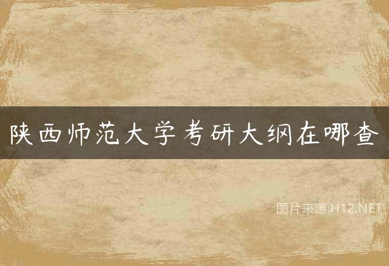 陕西师范大学考研大纲在哪查