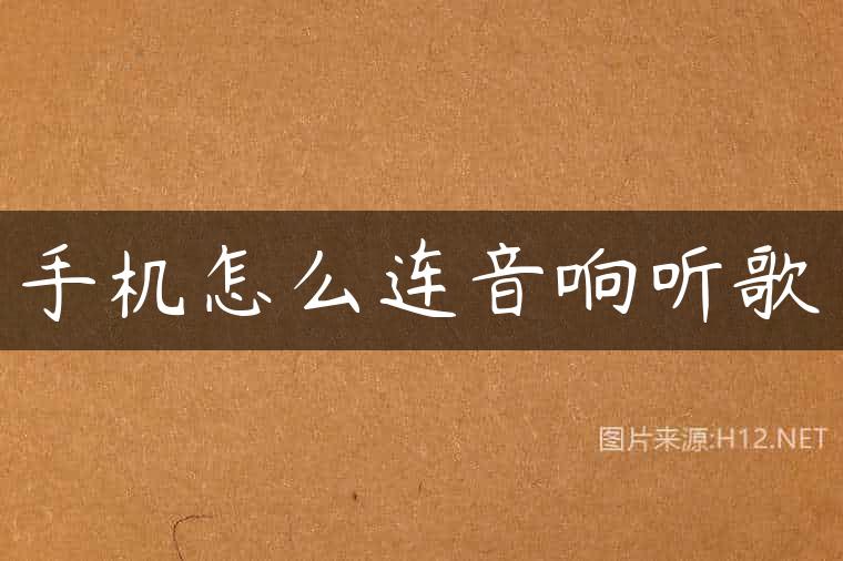 手机怎么连音响听歌