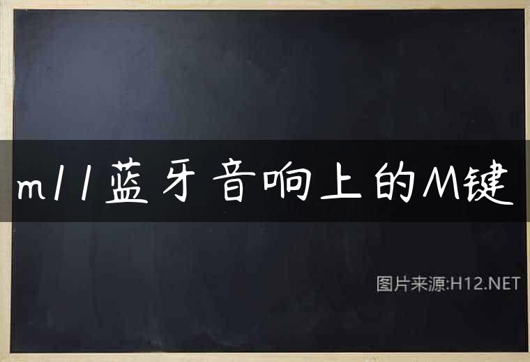 m11蓝牙音响上的M键