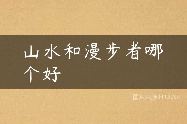 山水和漫步者哪个好
