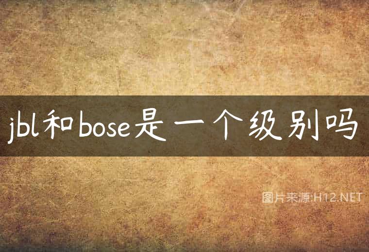 jbl和bose是一个级别吗