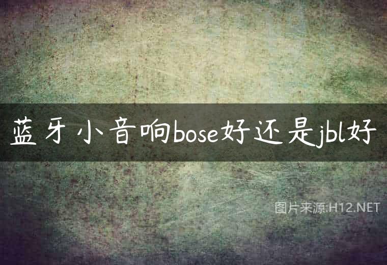 蓝牙小音响bose好还是jbl好