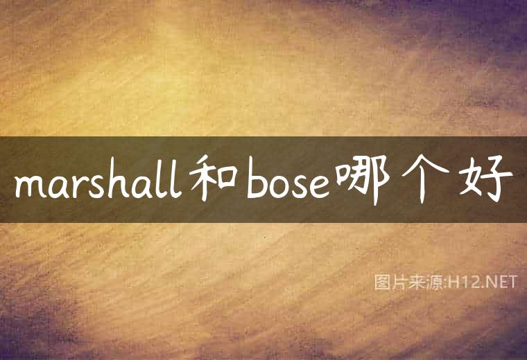 marshall和bose哪个好