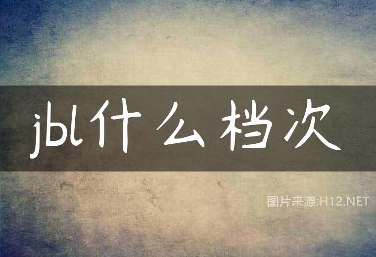 jbl什么档次