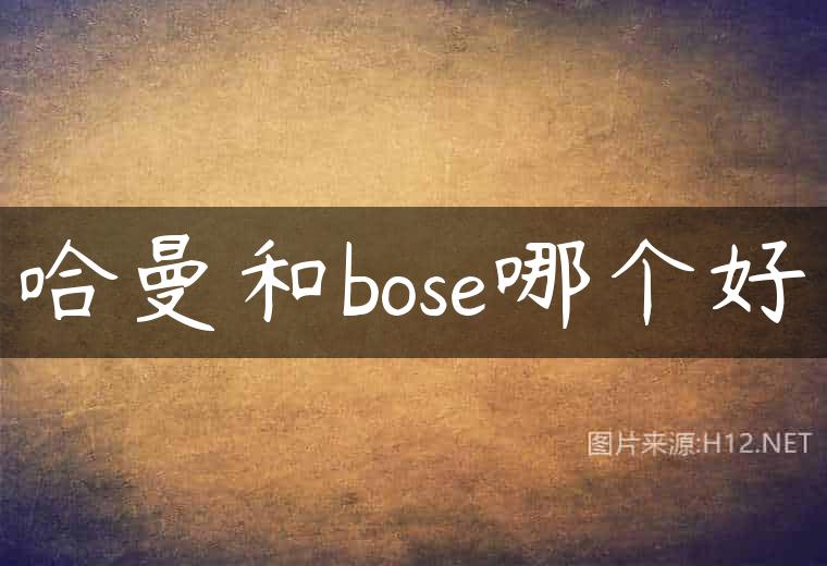哈曼和bose哪个好