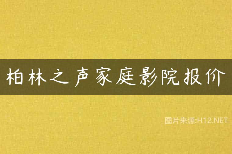 柏林之声家庭影院报价