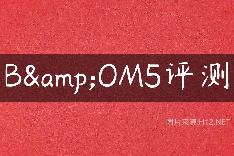 B&OM5评测