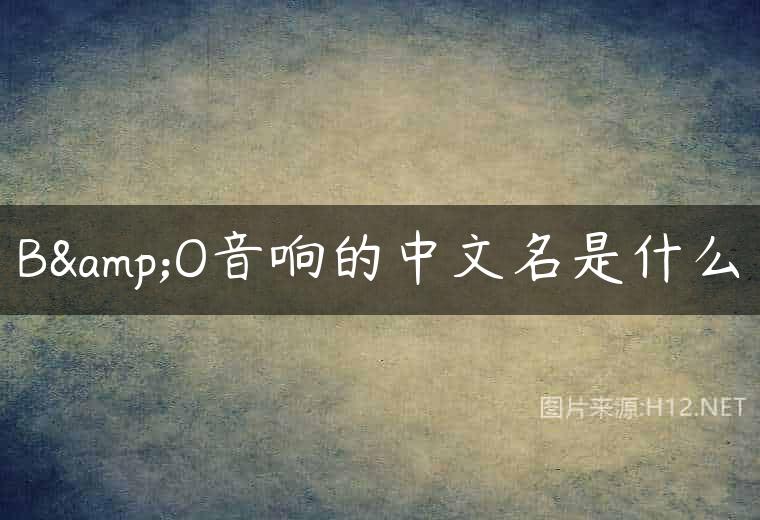 B&O音响的中文名是什么