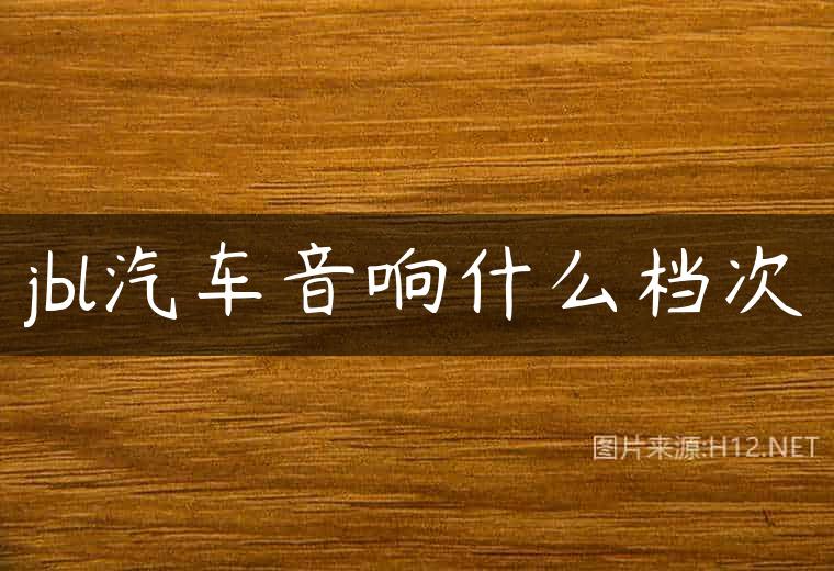jbl汽车音响什么档次