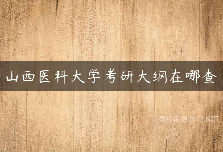 山西医科大学考研大纲在哪查