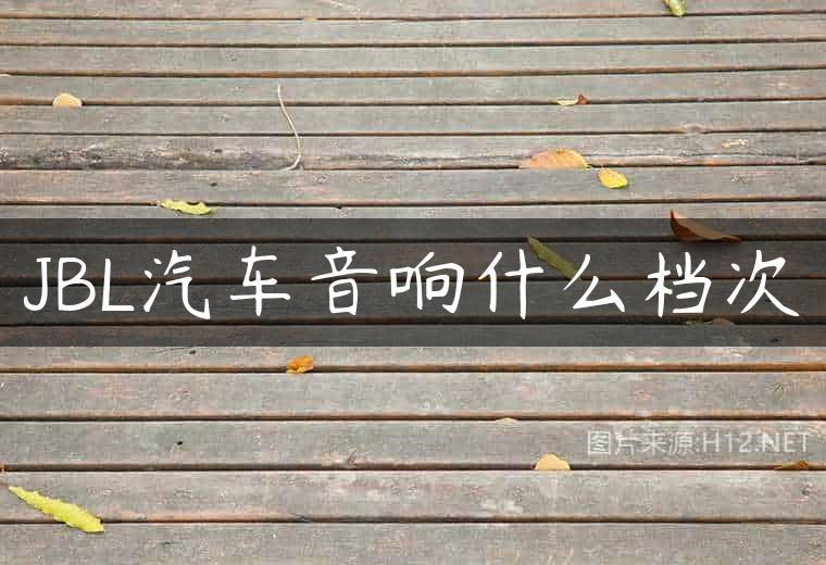 JBL汽车音响什么档次
