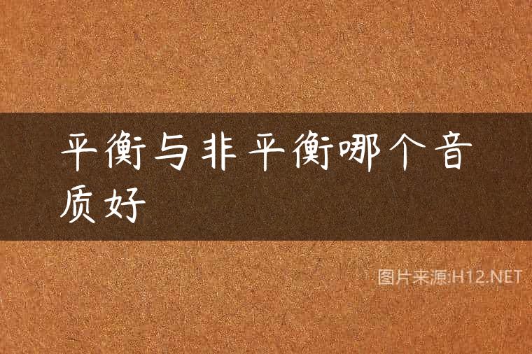 平衡与非平衡哪个音质好