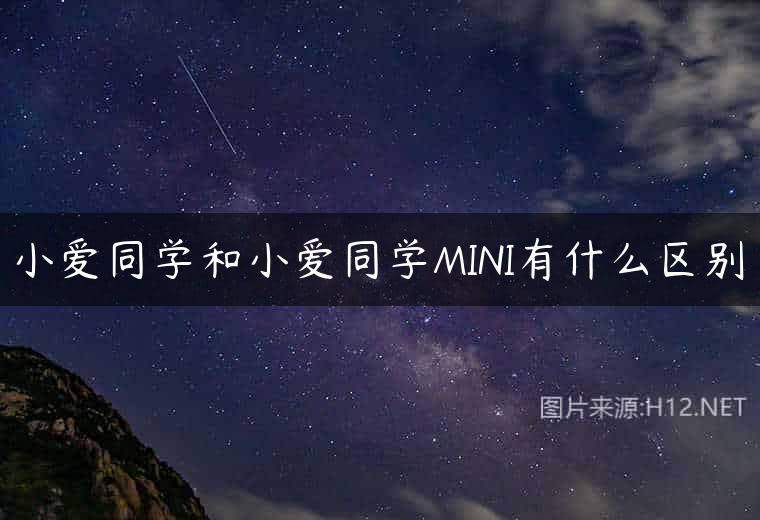小爱同学和小爱同学MINI有什么区别
