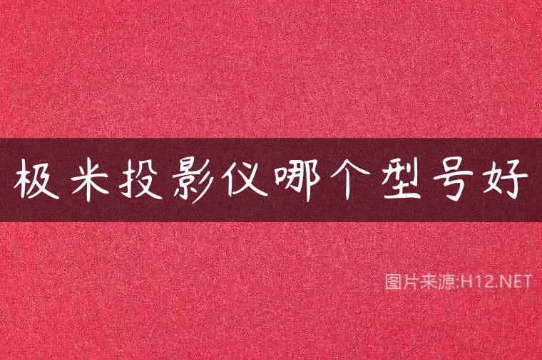 极米投影仪哪个型号好
