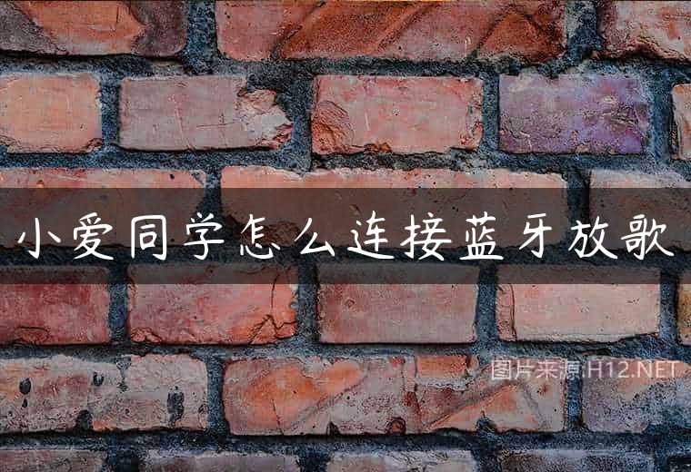 小爱同学怎么连接蓝牙放歌