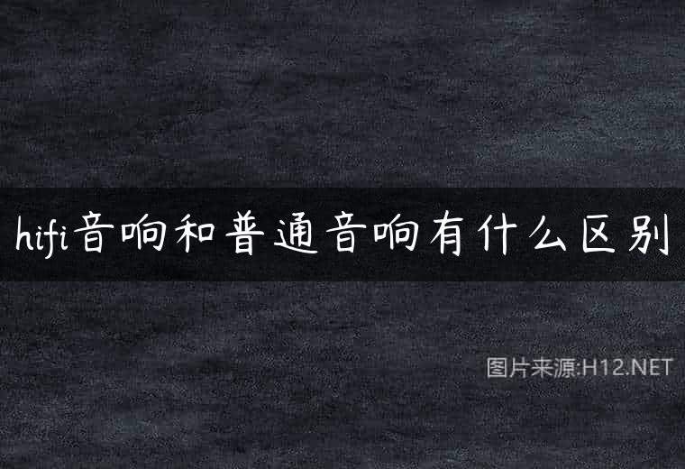 hifi音响和普通音响有什么区别