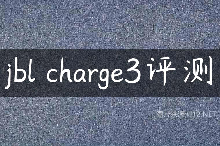 jbl charge3评测