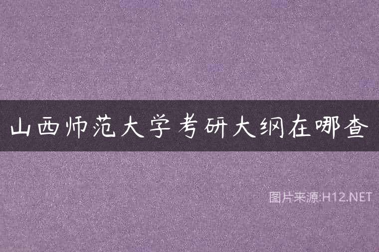 山西师范大学考研大纲在哪查