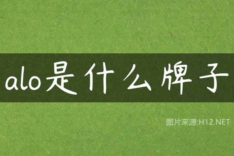 alo是什么牌子