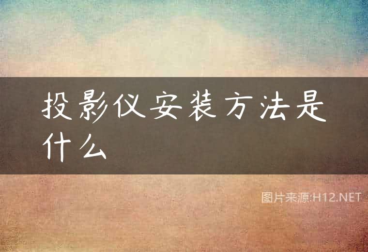 投影仪安装方法是什么