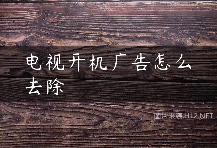 电视开机广告怎么去除
