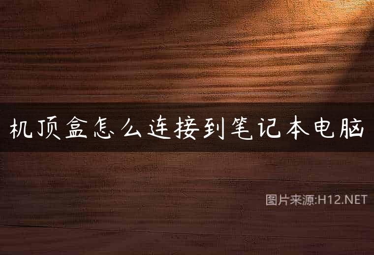 机顶盒怎么连接到笔记本电脑