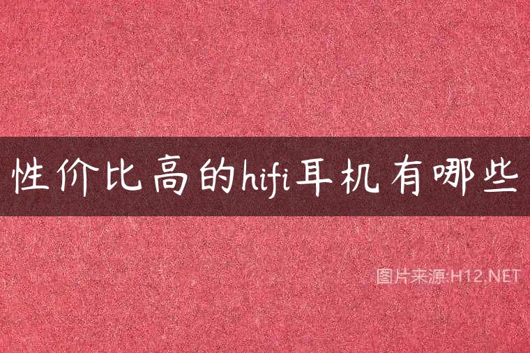 性价比高的hifi耳机有哪些