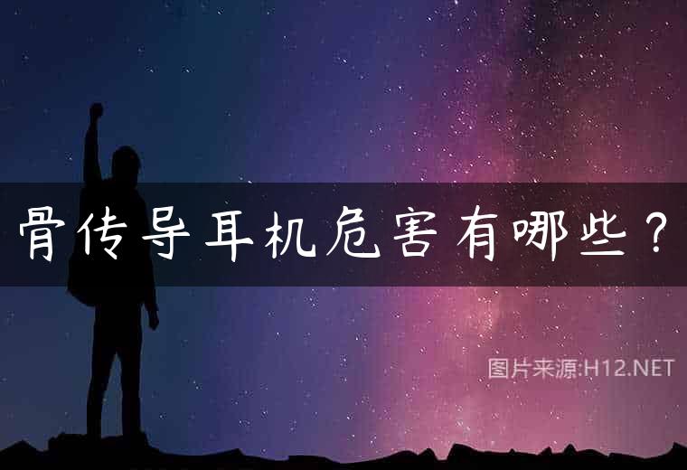 骨传导耳机危害有哪些？