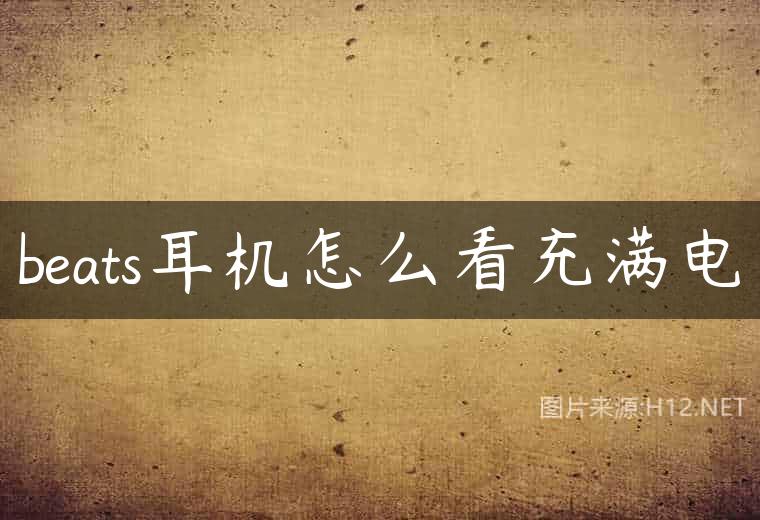 beats耳机怎么看充满电