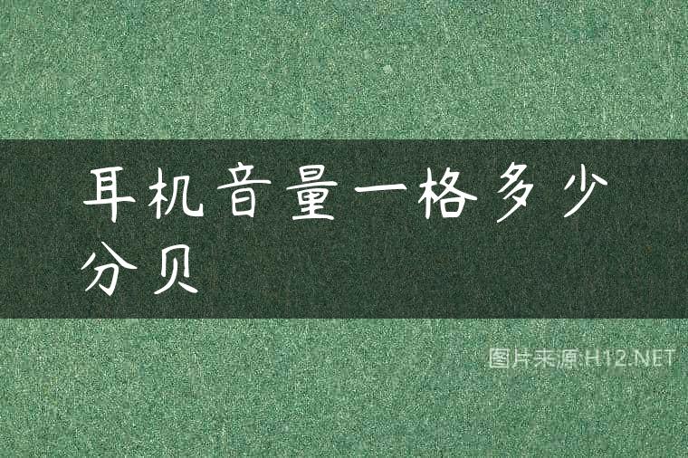 耳机音量一格多少分贝