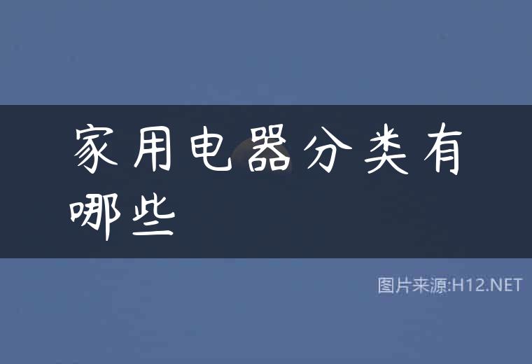 家用电器分类有哪些