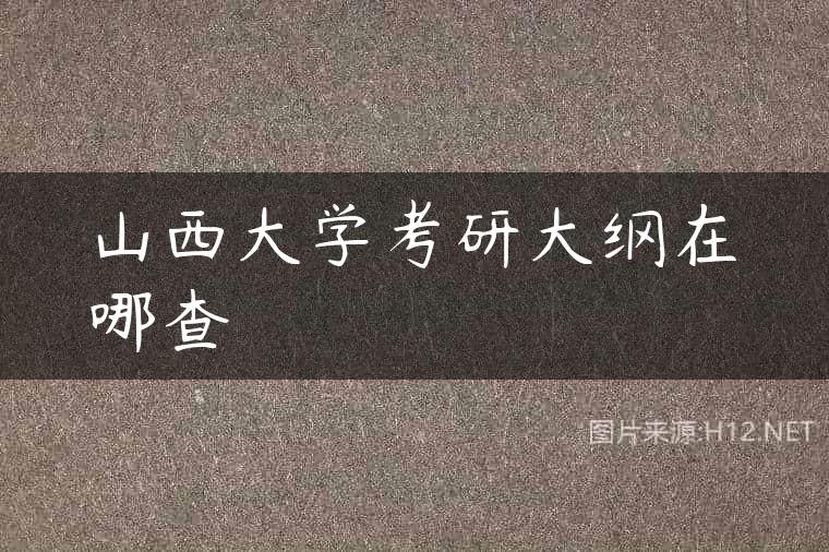 山西大学考研大纲在哪查