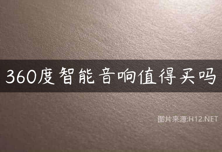 360度智能音响值得买吗