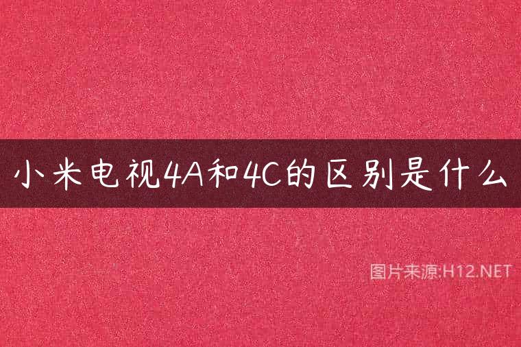 小米电视4A和4C的区别是什么