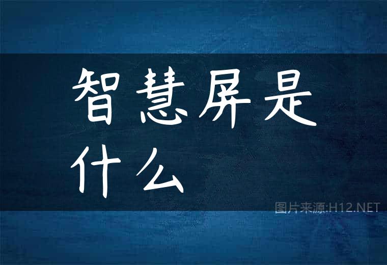 智慧屏是什么