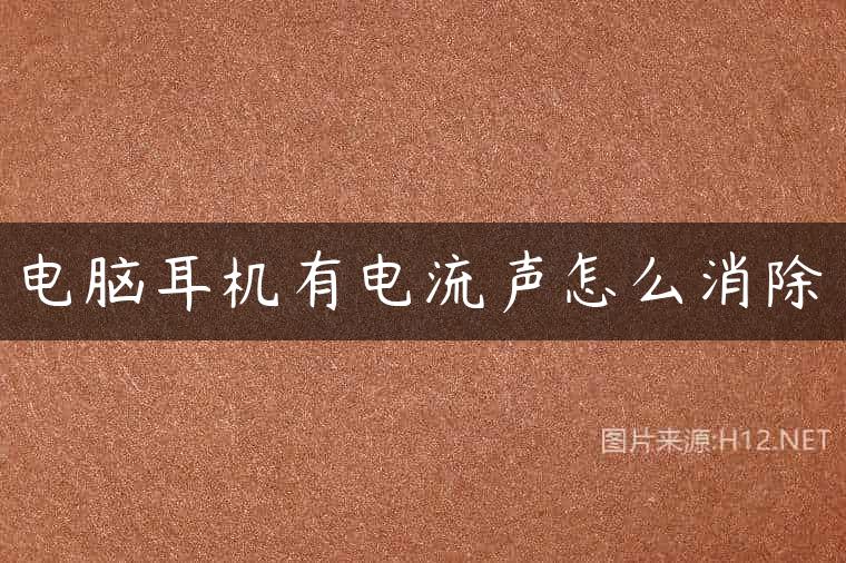 电脑耳机有电流声怎么消除