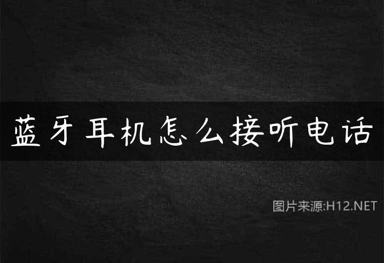 蓝牙耳机怎么接听电话